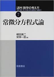 微分方程式のおすすめ参考書 とある理系学生のつぶやき